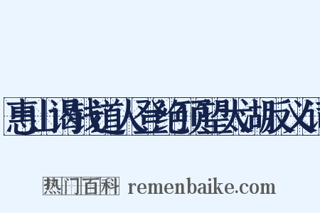 惠山谒钱道人登绝顶望太湖反义词是什么意思的图片